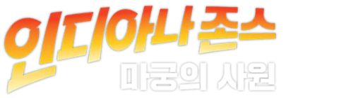 인디아나 존스: 마궁의 사원