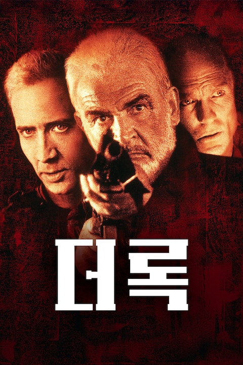 더 록