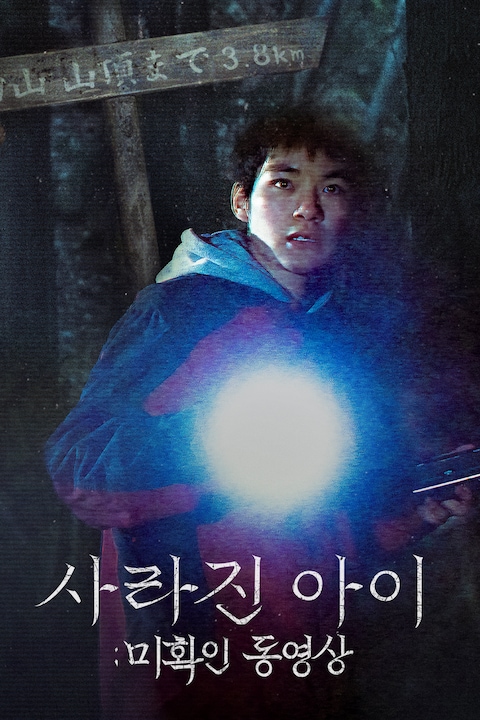 사라진 아이: 미확인 동영상