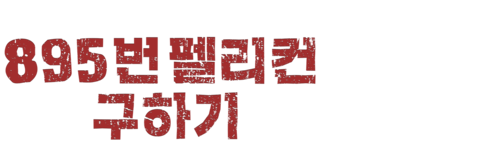 895번 펠리컨 구하기