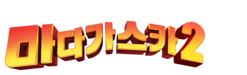 마다가스카 2