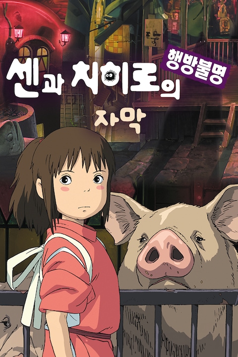 센과 치히로의 행방불명 (자막)