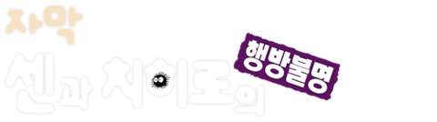 센과 치히로의 행방불명 (자막)