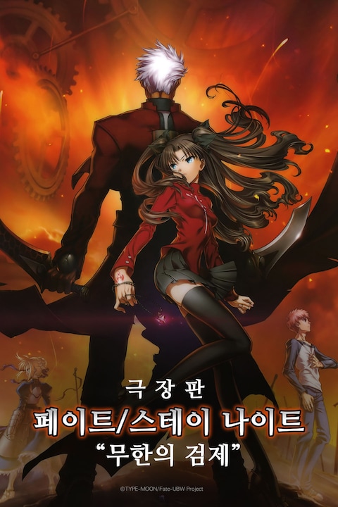페이트 스테이 나이트 극장판: 무한의 검제