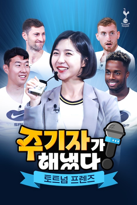 주기자가 해냈다! 토트넘 프렌즈