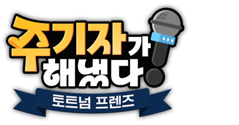주기자가 해냈다! 토트넘 프렌즈