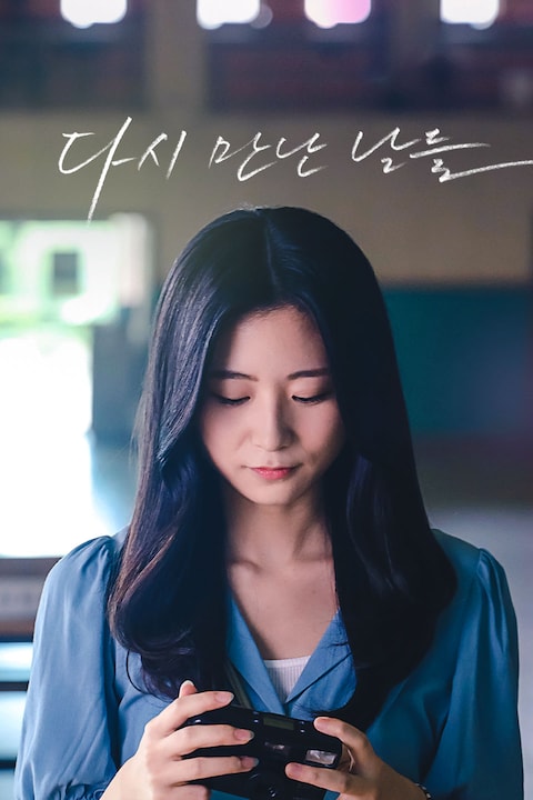 다시 만난 날들