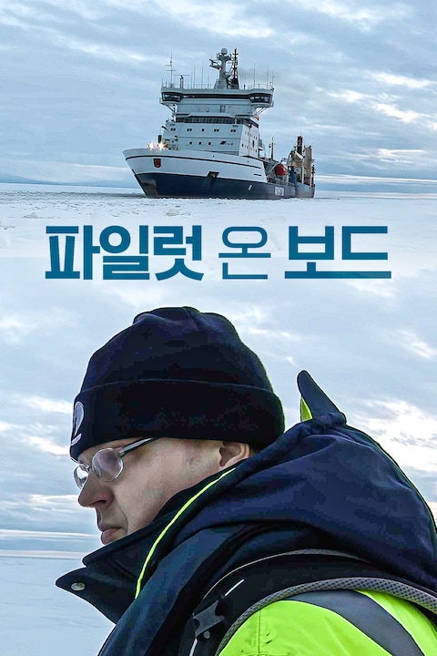 파일럿 온 보드