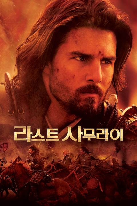 라스트 사무라이