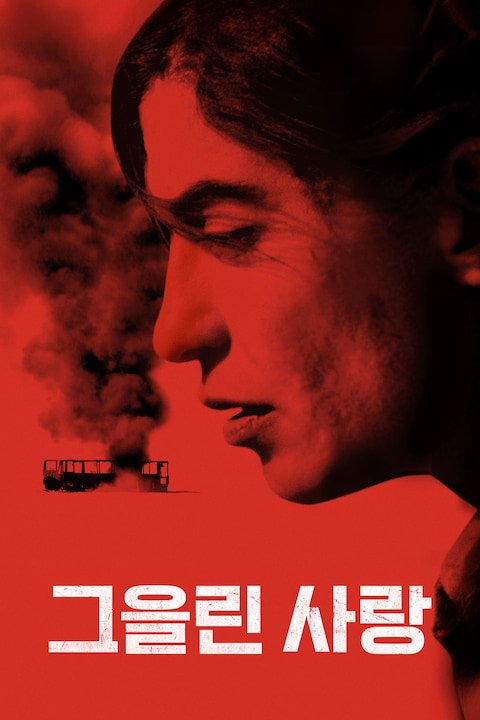 그을린 사랑