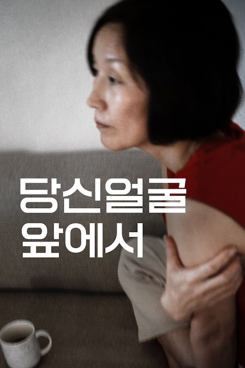 당신얼굴 앞에서