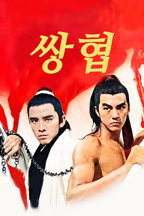쌍협