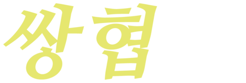 쌍협