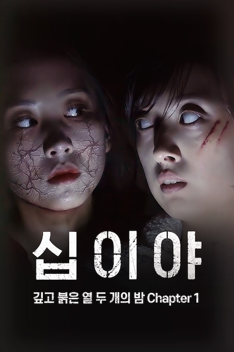 십이야: 깊고 붉은 열 두 개의 밤 Chapter 1