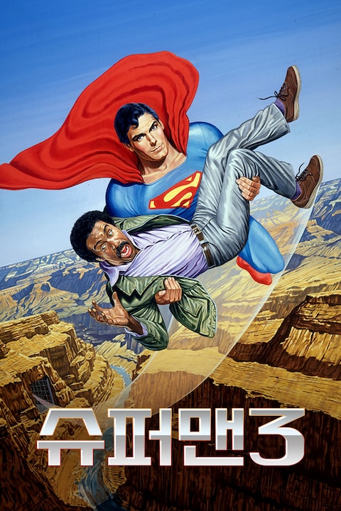 수퍼맨 3