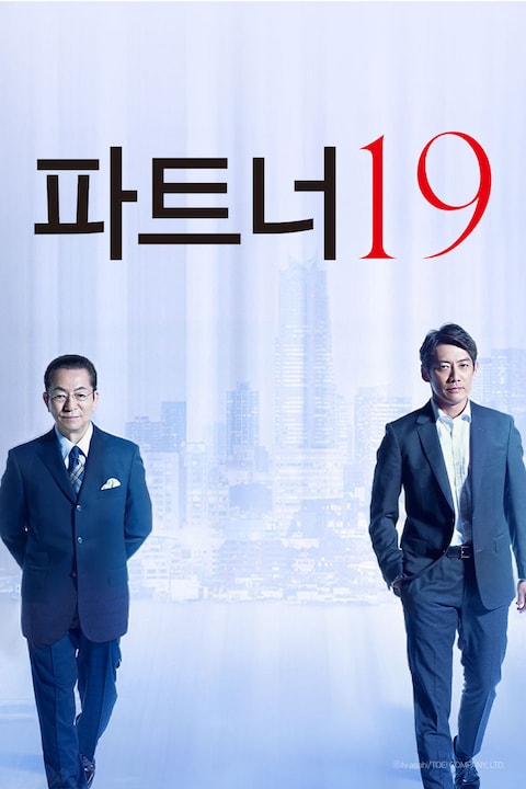파트너 시즌 19