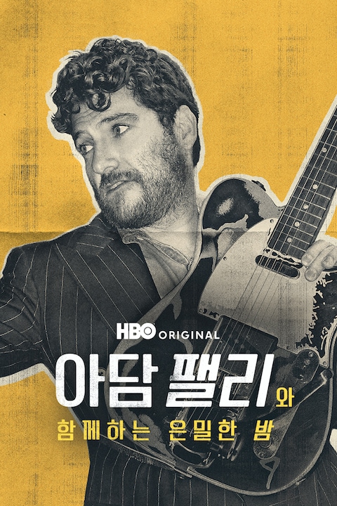 아담 팰리와 함께하는 은밀한 밤