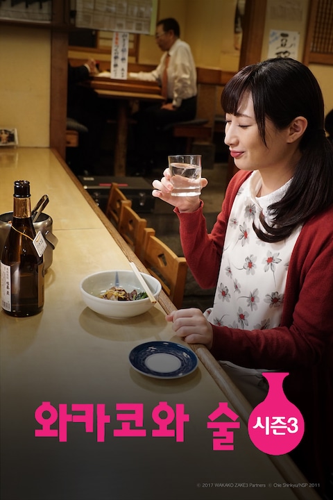 와카코와 술 시즌 3