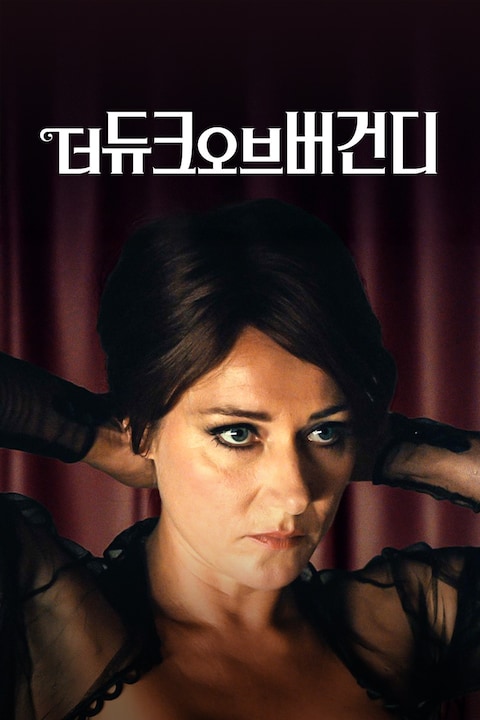 더 듀크 오브 버건디