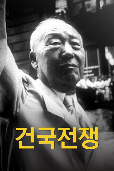 건국전쟁
