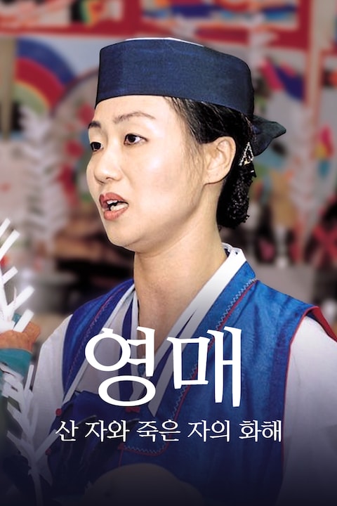 영매: 산 자와 죽은 자의 화해