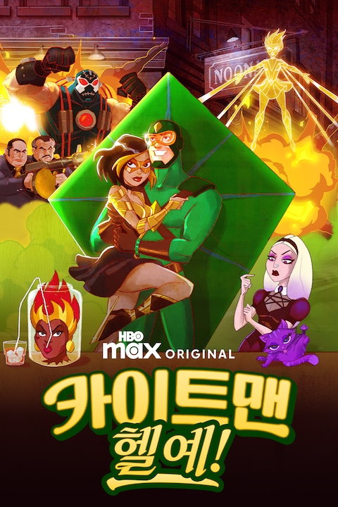 카이트맨: 헬 예!