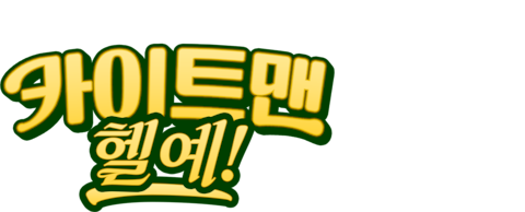 카이트맨: 헬 예!