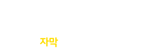 북극백화점의 안내원 (자막)