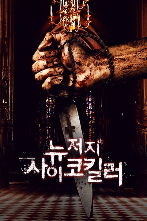 뉴저지 사이코킬러