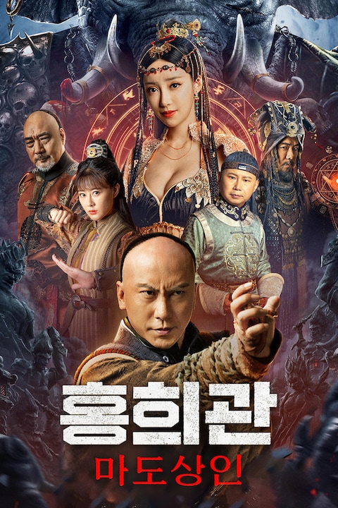 홍희관: 마도상인
