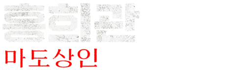 홍희관: 마도상인