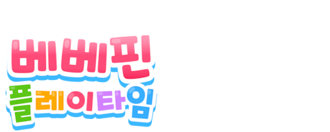 베베핀 플레이타임