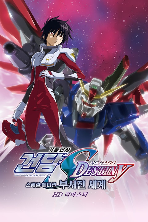 기동전사 건담 SEED Destiny 스페셜 에디션 1: 부서진 세계 (자막)