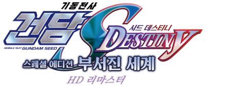 기동전사 건담 SEED Destiny 스페셜 에디션 1: 부서진 세계 (자막)