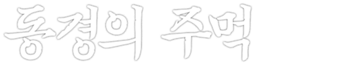 동경의 주먹