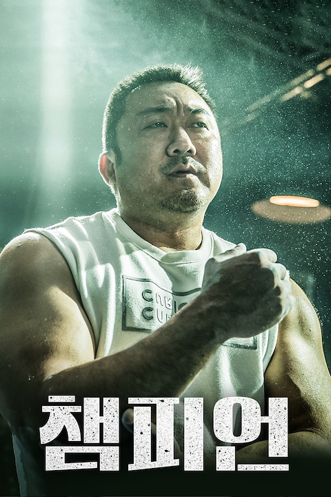 챔피언