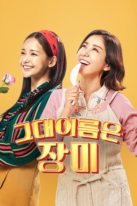 그대 이름은 장미
