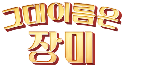 그대 이름은 장미