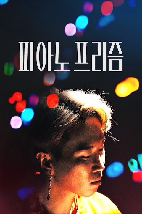 피아노 프리즘