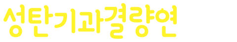 성탄기과결량연