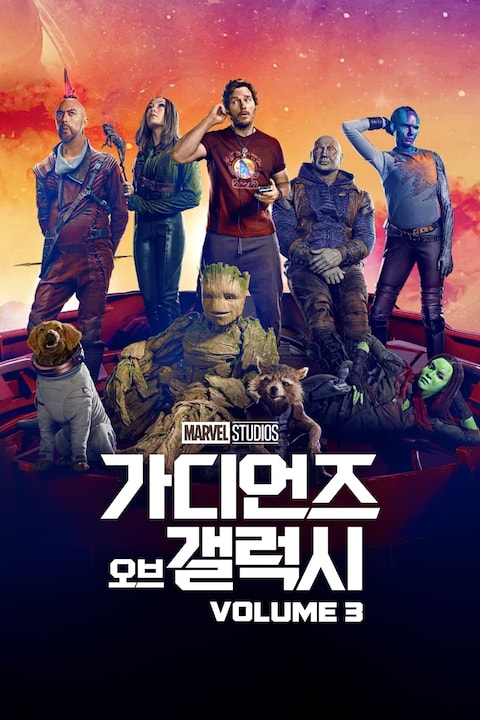 가디언즈 오브 갤럭시 VOL.3