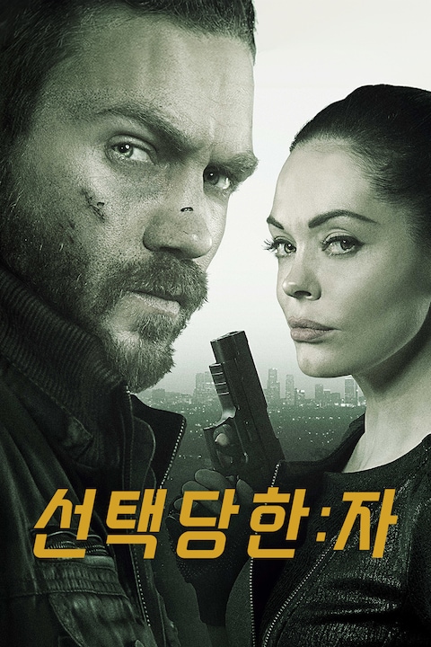 선택당한 자