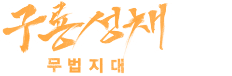 구룡성채: 무법지대