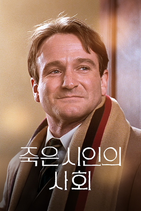 죽은 시인의 사회