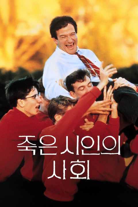 죽은 시인의 사회