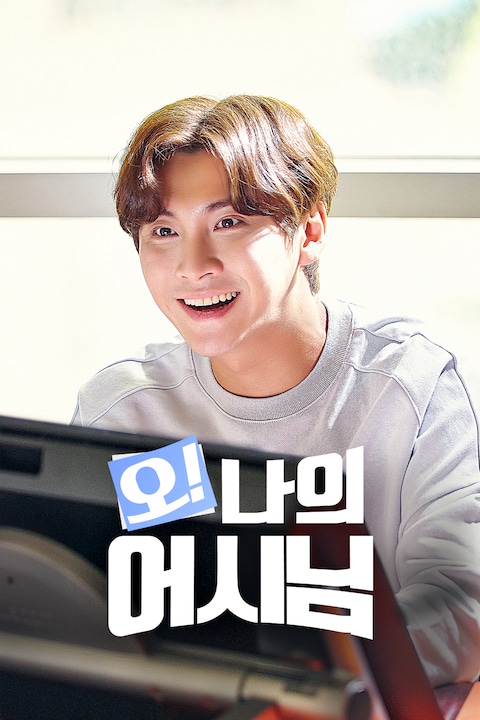 오! 나의 어시님