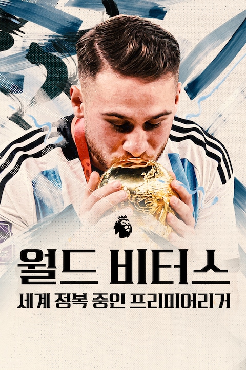 월드 비터스: 세계 정복 중인 프리미어리거