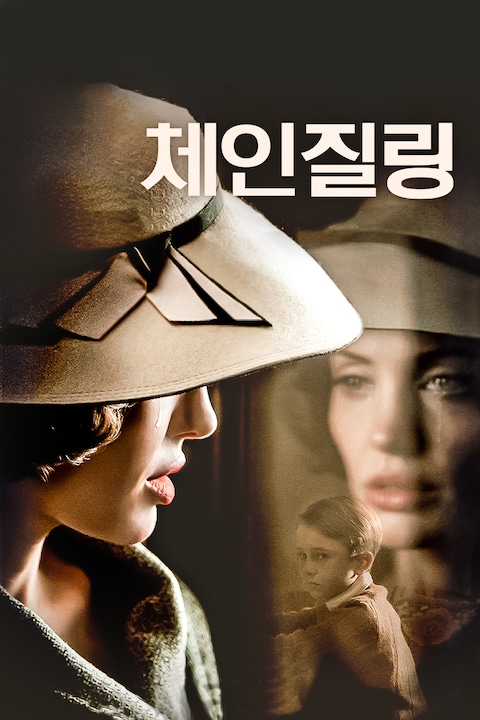 체인질링