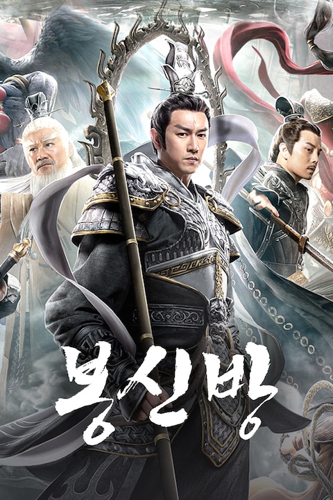 봉신방