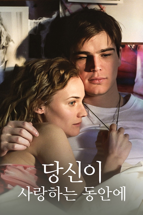 당신이 사랑하는 동안에